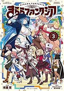 きららファンタジア 3 (芳文社コミックス/FUZコミックス)(中古品)