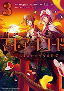 マギアレコード 魔法少女まどか☆マギカ外伝 (3) (まんがタイムKR フォワードコミックス)(中古品)