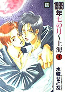 1999年七の月~上海 1 (花音コミックス)(中古品)