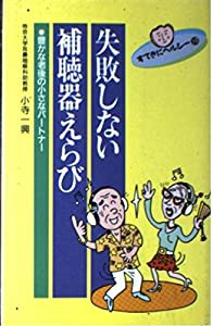 失敗しない補聴器えらび—豊かな老後の小さなパートナー (すてきにヘルシー)(中古品)