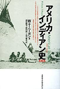 アメリカ・インディアン史 第3版(中古品)