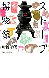 ストーブ博物館 (北大選書)(中古品)