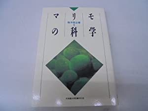 マリモの科学(中古品)