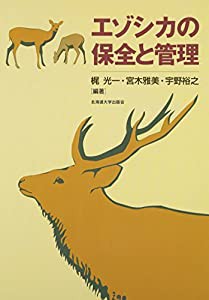 エゾシカの保全と管理(中古品)