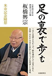 足の裏で歩む—板橋興宗米寿記念随想(中古品)