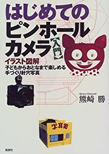 はじめてのピンホールカメラ―入門(中古品)