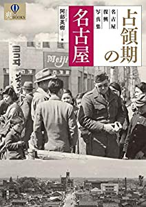 占領期の名古屋: 名古屋復興写真集 (爽BOOKS)(中古品)