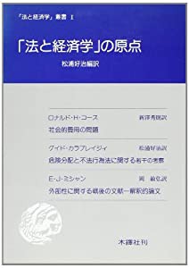 「法と経済学」の原点 (「法と経済学」叢書 (1))(中古品)