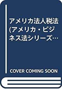 アメリカ法人税法 (アメリカ・ビジネス法シリーズ)(中古品)