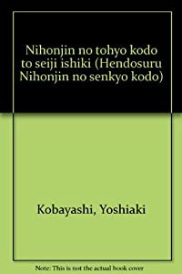 日本人の投票行動と政治意識 (変動する日本人の選挙行動)(中古品)