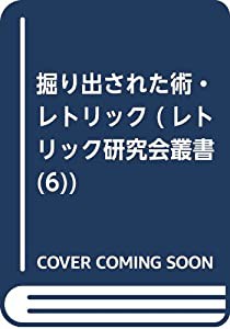 掘り出された術・レトリック (レトリック研究会叢書 6)(中古品)