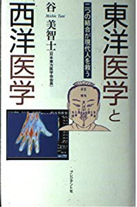 東洋医学と西洋医学―二つの結合が現代人を救う(中古品)