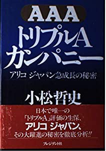 トリプルAカンパニー―アリコジャパン急成長の秘密(中古品)