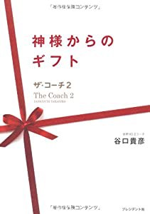 神様からのギフト — ザ・コーチ2(中古品)