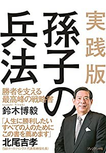 実践版 孫子の兵法 ― 勝者を支える最高峰の戦略書(中古品)