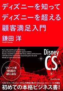 ディズニーを知ってディズニーを超える 顧客満足入門(中古品)