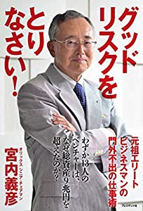 グッドリスクをとりなさい!(中古品)