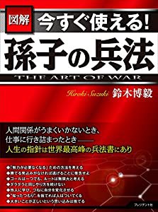 図解 今すぐ使える! 孫子の兵法(中古品)