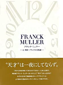 フランク・ミュラー(中古品)