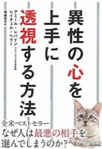 異性の心を上手に透視する方法(中古品)