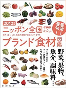 ニッポン全国ブランド食材図鑑　2012年版 (プレジデントムック)(中古品)