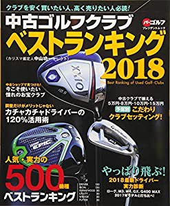 中古ゴルフクラブベストランキング 2018 (プレジデントムック パーゴルフ)(中古品)