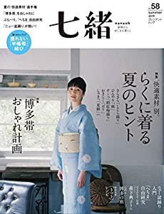 七緒 vol.58—着物からはじまる暮らし 特集 快適素材別。 “らくに着る夏のヒント /「博多帯」おしゃれ計画 (プレジデントムック