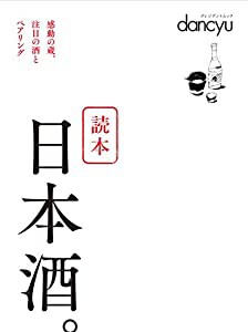 dancyu 読本 日本酒。 (プレジデントムック)(中古品)