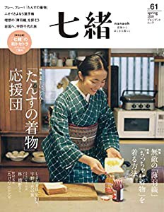 七緒 vol.61―よ~い、どん! 「たんすの着物」応援団――無敵の「薄羽織」/ 「ちっちゃい着物」を着る方法 (プレジデントムック)(