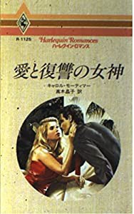 愛と復讐の女神 (ハーレクイン・ロマンス)(中古品)