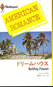 ドリームハウス (ハーレクイン・アメリカン・ロマンス 11)(中古品)