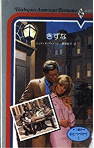 きずな (ハーレクイン・アメリカン・ロマンス)(中古品)