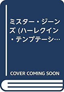 ミスター・ジーンズ (ハーレクイン・テンプテーション)(中古品)