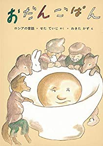 おだんごぱん (日本傑作絵本シリーズ)(中古品)