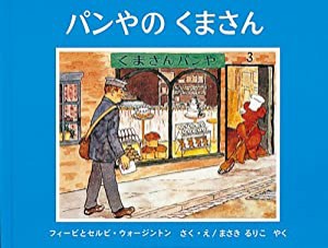 パンやのくまさん (世界傑作絵本シリーズ―イギリスの絵本)(中古品)