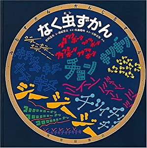 なく虫ずかん (みるずかん・かんじるずかん)(中古品)