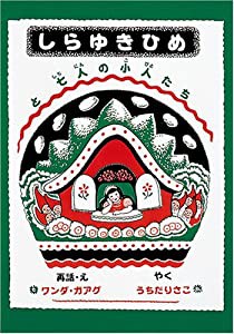 しらゆきひめと七人の小人たち (世界傑作童話シリーズ)(中古品)