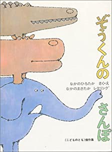 ぞうくんのさんぽ(中古品)