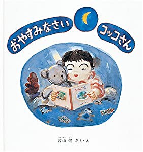 おやすみなさい コッコさん (幼児絵本シリーズ)(中古品)