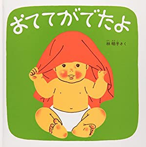 おててがでたよ―くつくつあるけのほん2 (福音館 あかちゃんの絵本)(中古品)