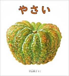 やさい (幼児絵本シリーズ)(中古品)