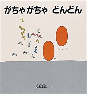 がちゃがちゃ どんどん (幼児絵本シリーズ)(中古品)