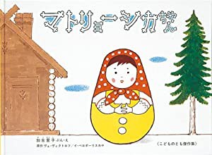 マトリョーシカちゃん(中古品)