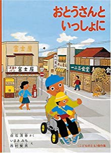 おとうさんと いっしょに (こどものとも傑作集)(中古品)