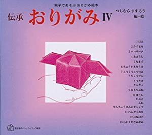 伝承 おりがみ〈4〉―親子であそぶおりがみ絵本 (福音館のペーパーバック絵本)(中古品)