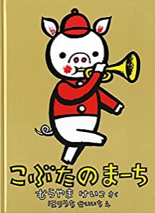 こぶたのまーち (こどものとも絵本)(中古品)