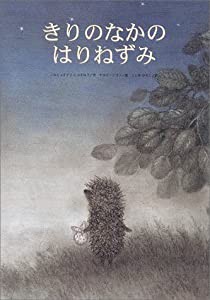 きりのなかのはりねずみ (世界傑作絵本シリーズ)(中古品)