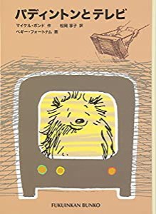 パディントンとテレビ―パディントンの本〈5〉 (福音館文庫 物語)(中古品)