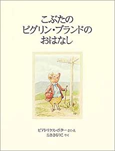 こぶたのピグリン・ブランドのおはなし (ピーターラビットの絵本 21)(中古品)