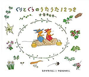 ぐりとぐらのうたうた12つき (ぐりとぐらの絵本)(中古品)